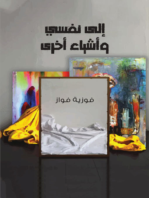 Title details for إلى نفسي وأشياء أخرى by فوزية فواز - Available